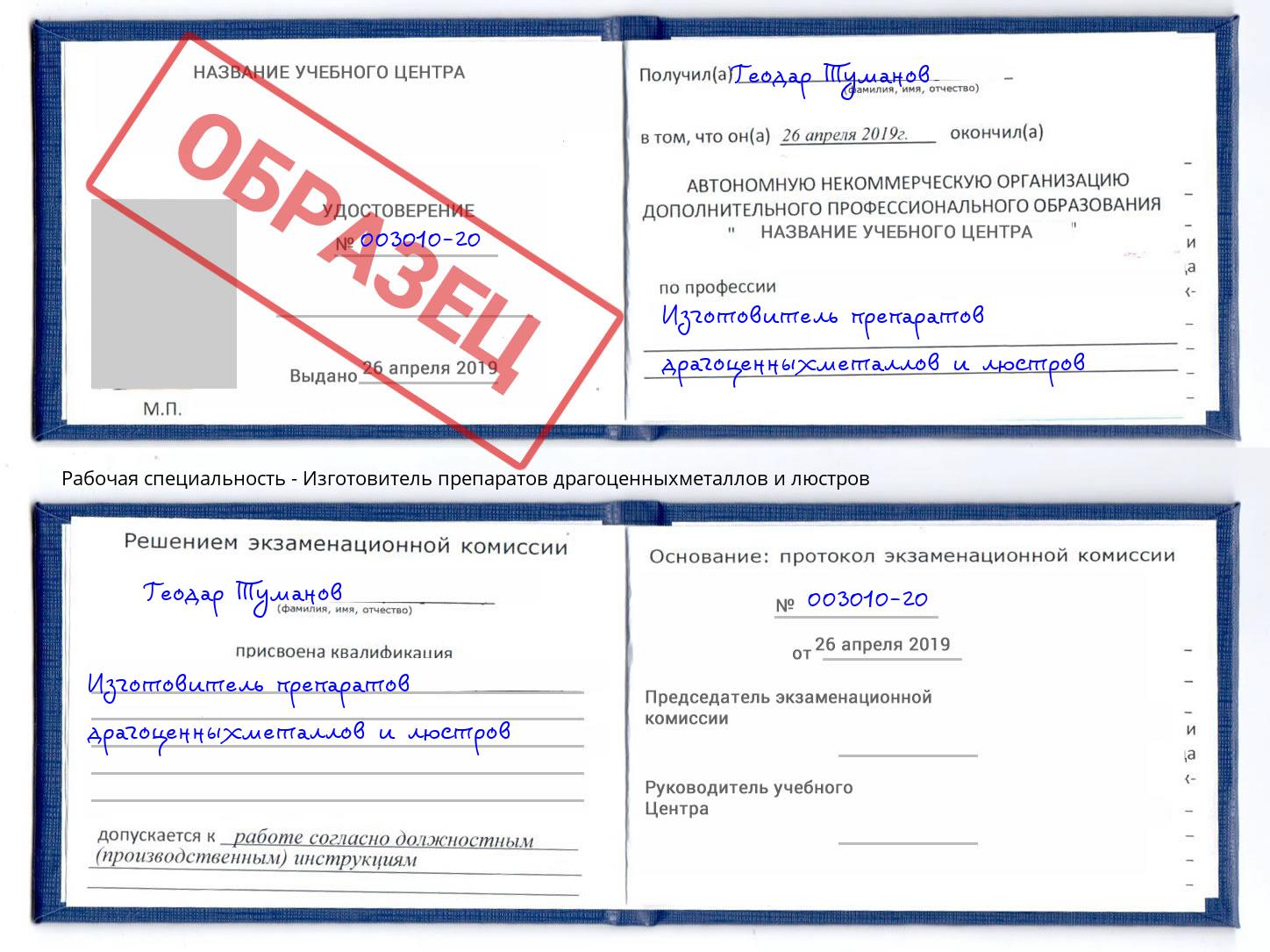 Изготовитель препаратов драгоценныхметаллов и люстров Череповец