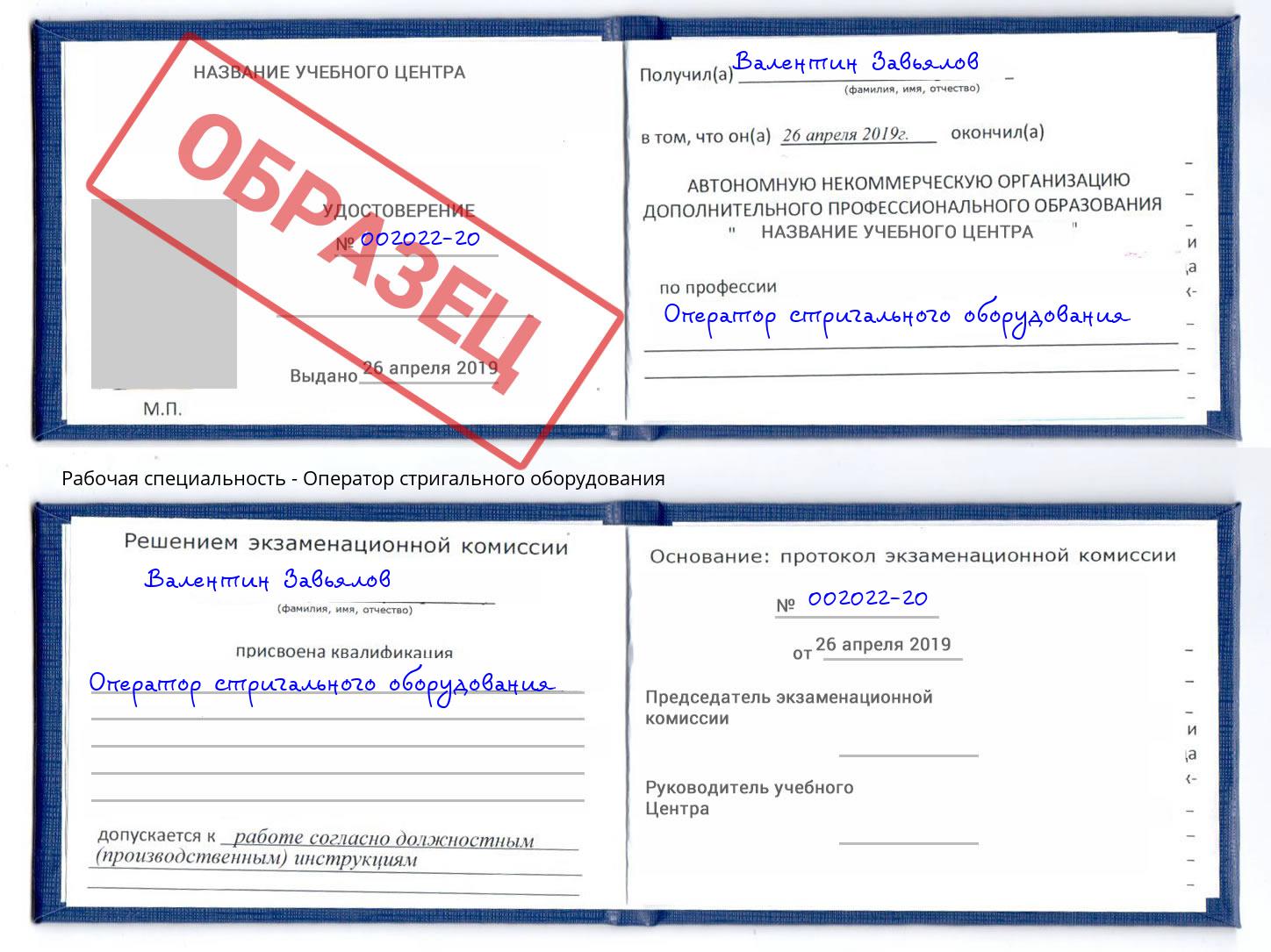Оператор стригального оборудования Череповец