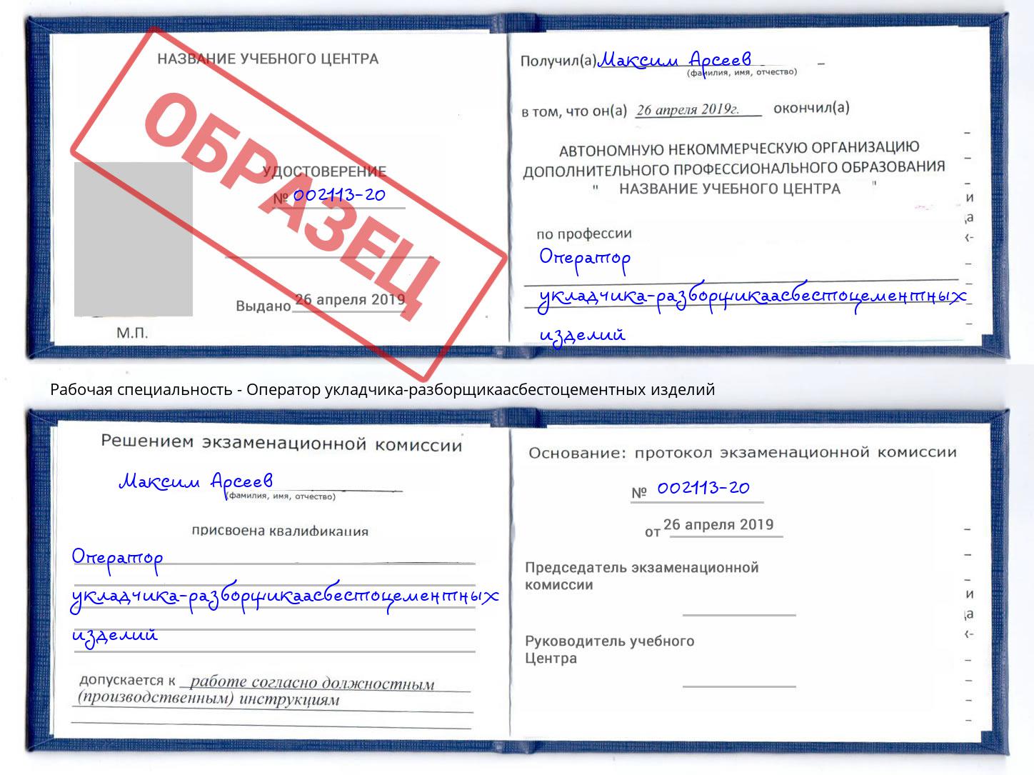 Оператор укладчика-разборщикаасбестоцементных изделий Череповец