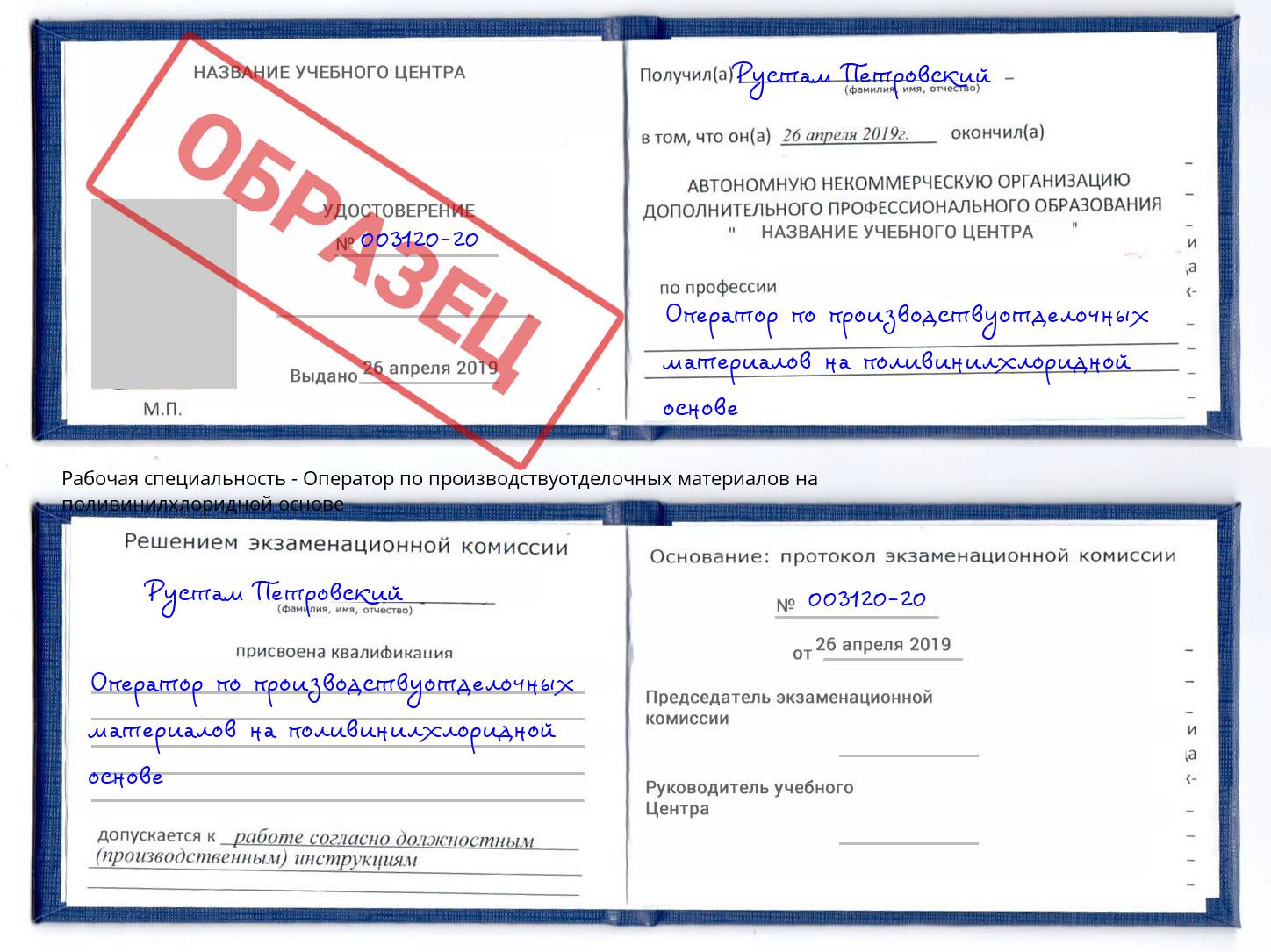 Оператор по производствуотделочных материалов на поливинилхлоридной основе Череповец