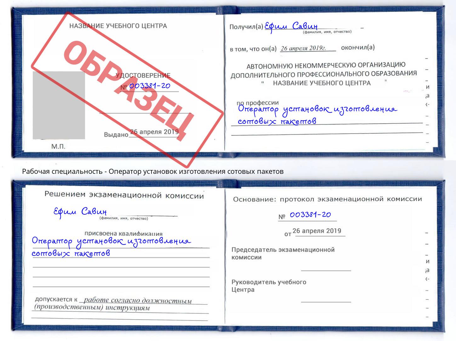 Оператор установок изготовления сотовых пакетов Череповец