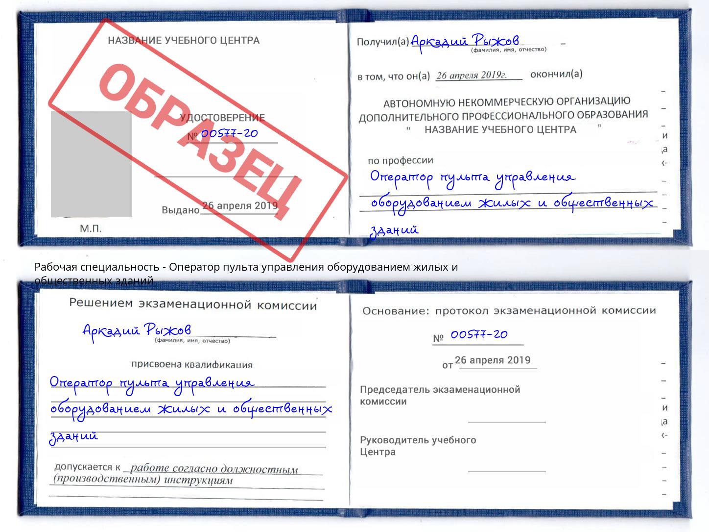 Оператор пульта управления оборудованием жилых и общественных зданий Череповец