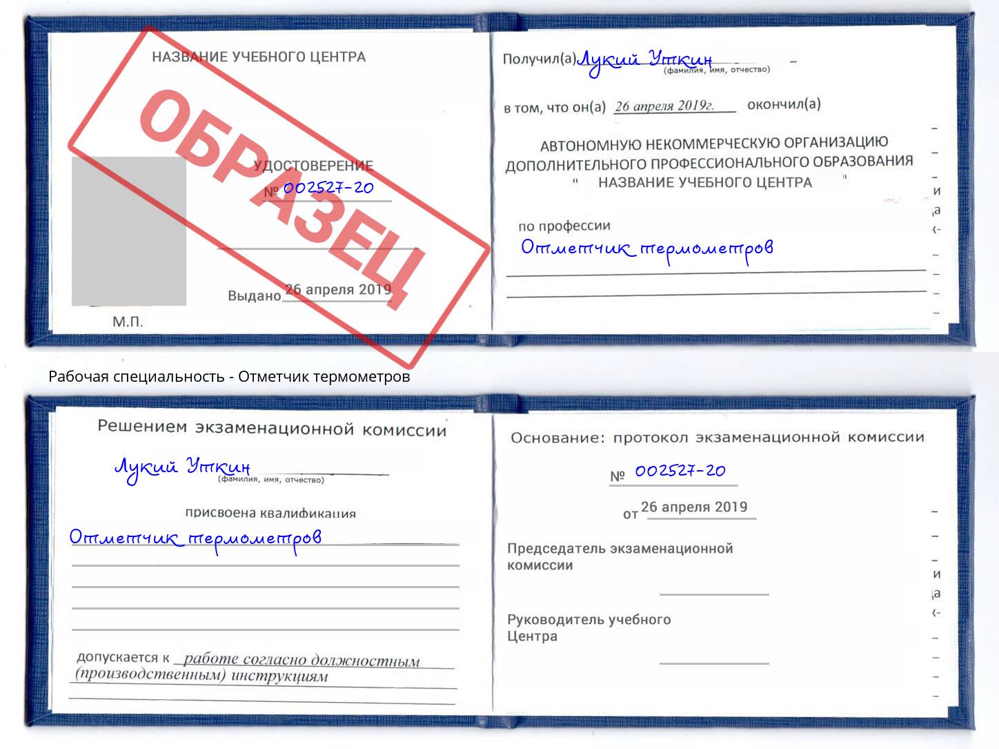 Отметчик термометров Череповец