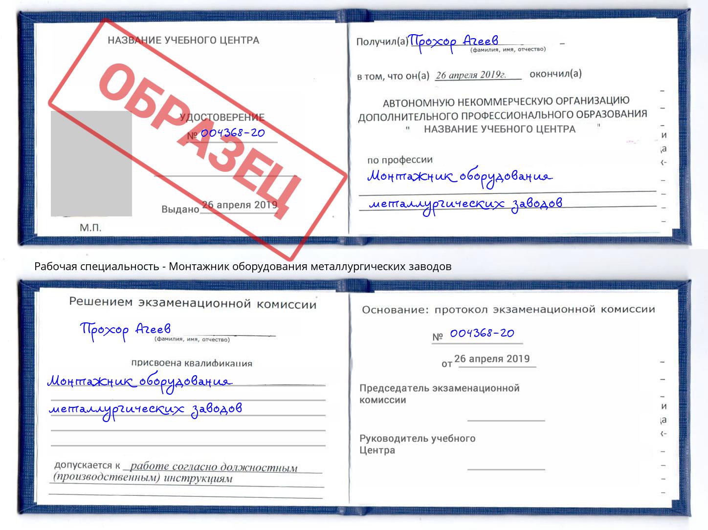 Монтажник оборудования металлургических заводов Череповец