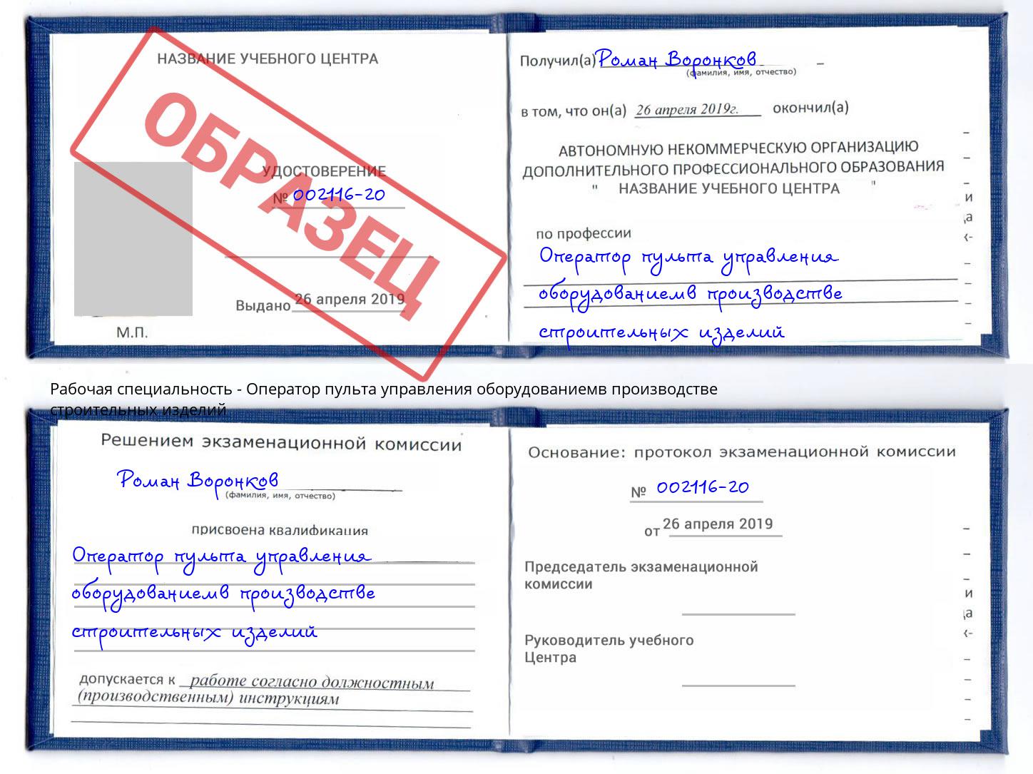 Оператор пульта управления оборудованиемв производстве строительных изделий Череповец