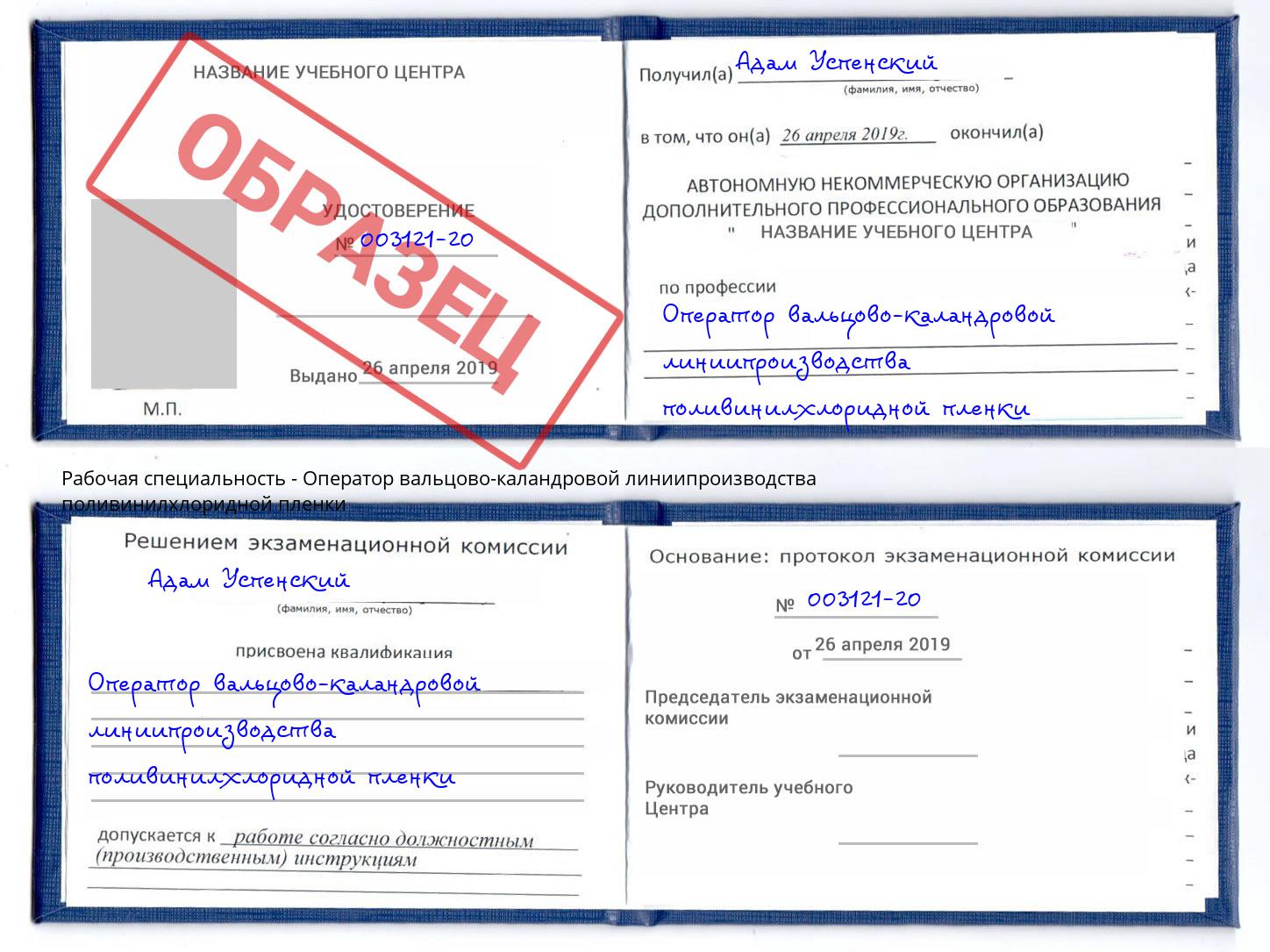 Оператор вальцово-каландровой линиипроизводства поливинилхлоридной пленки Череповец