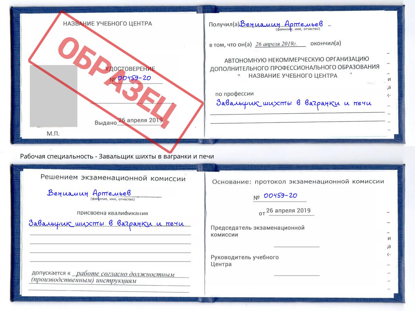 Завальщик шихты в вагранки и печи Череповец