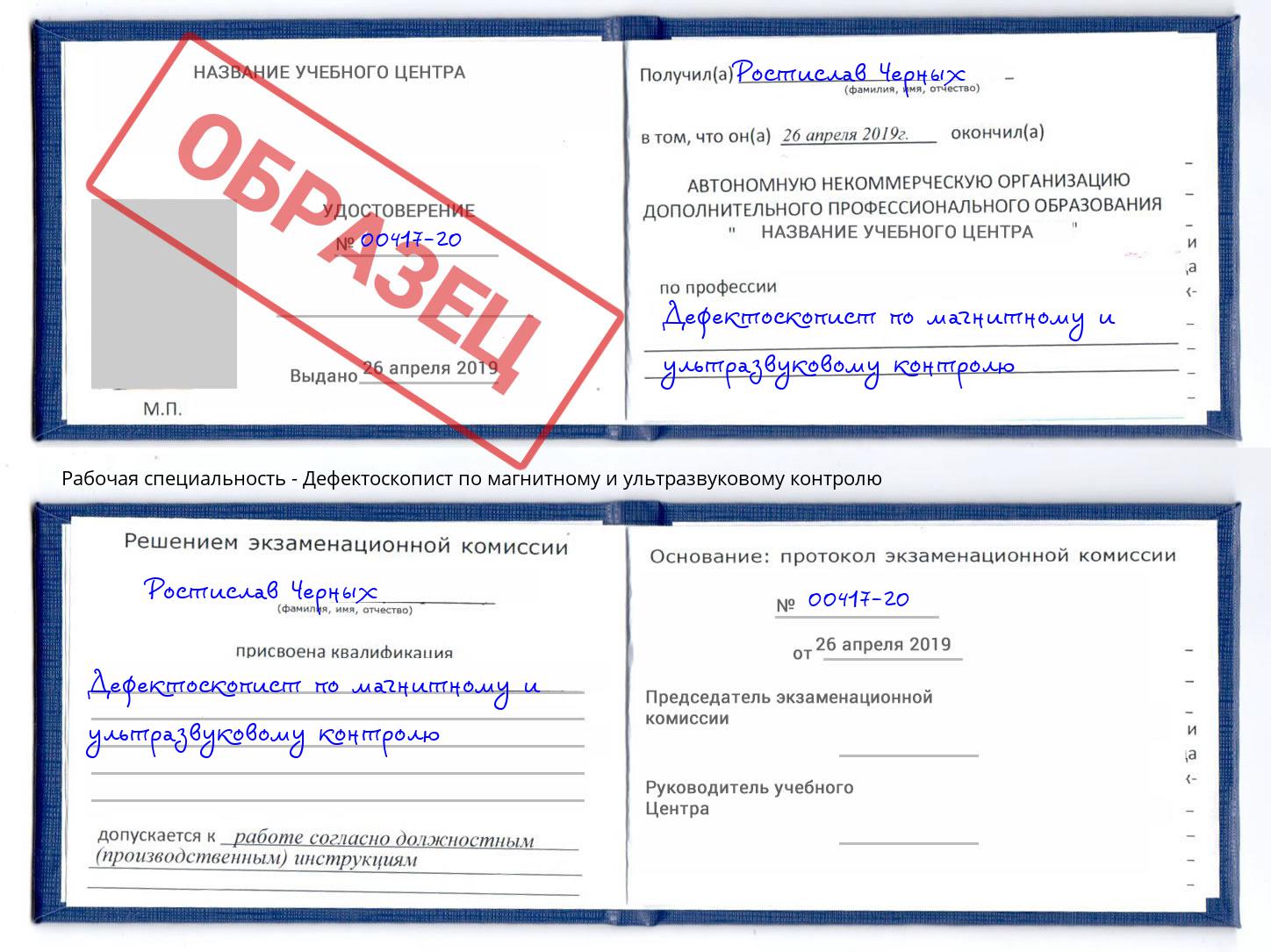 Дефектоскопист по магнитному и ультразвуковому контролю Череповец