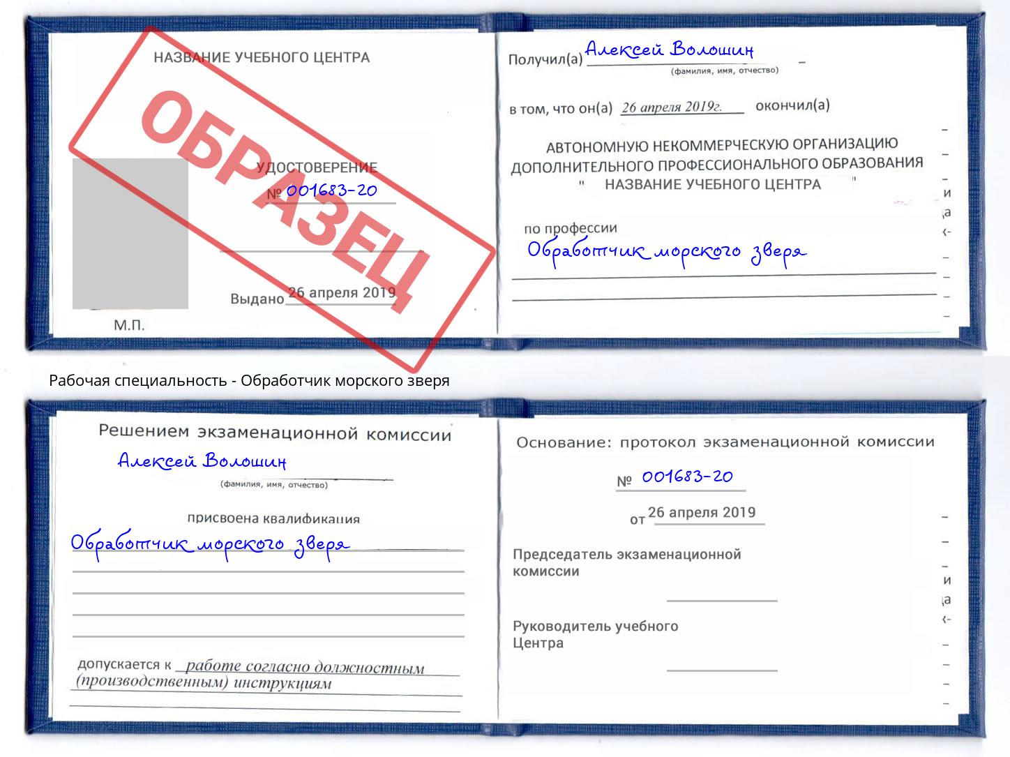 Обработчик морского зверя Череповец