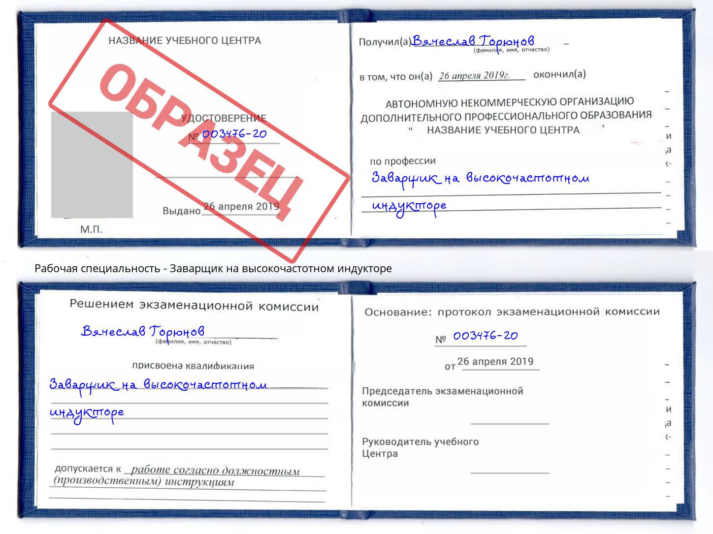 Заварщик на высокочастотном индукторе Череповец