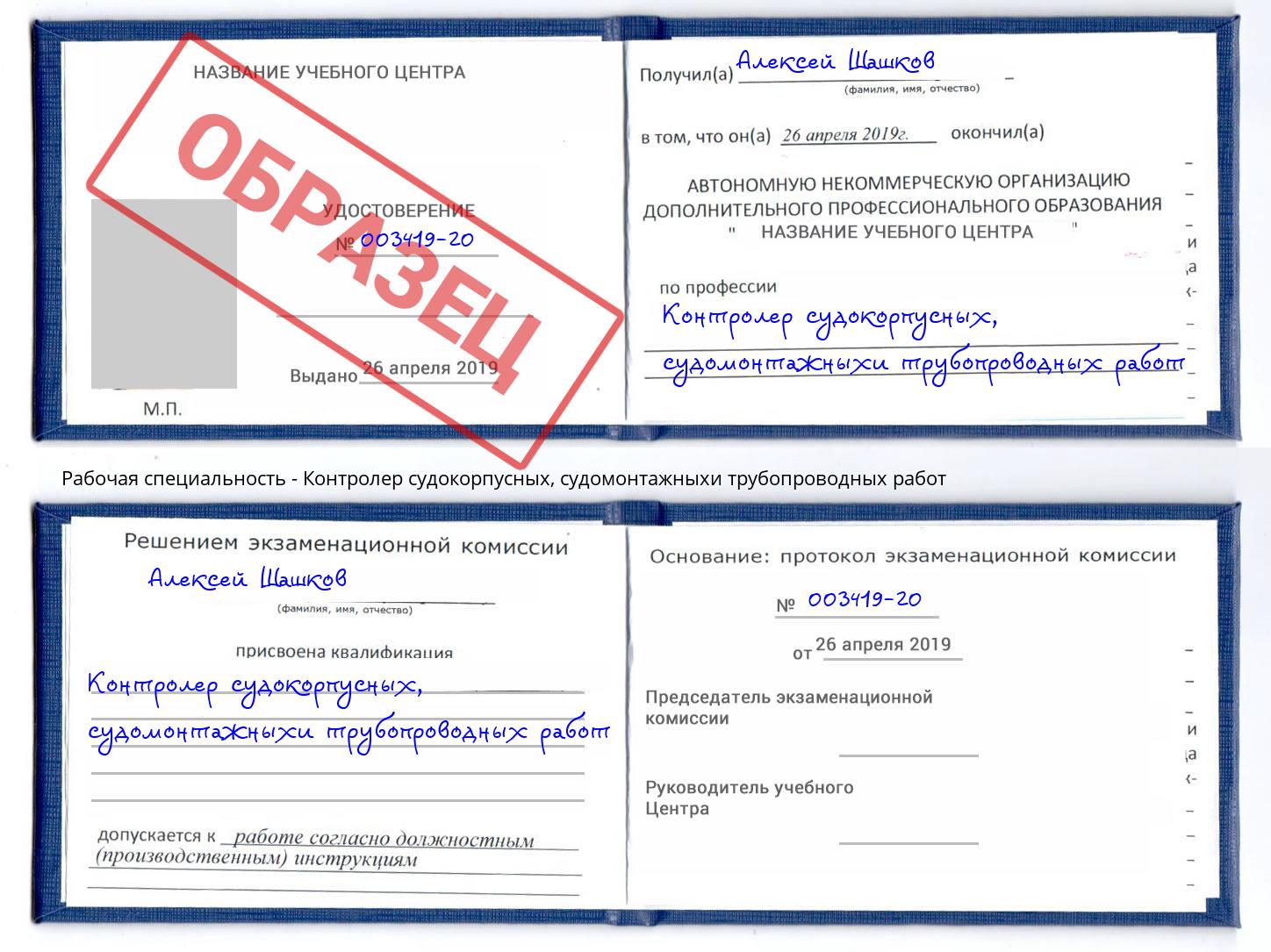 Контролер судокорпусных, судомонтажныхи трубопроводных работ Череповец
