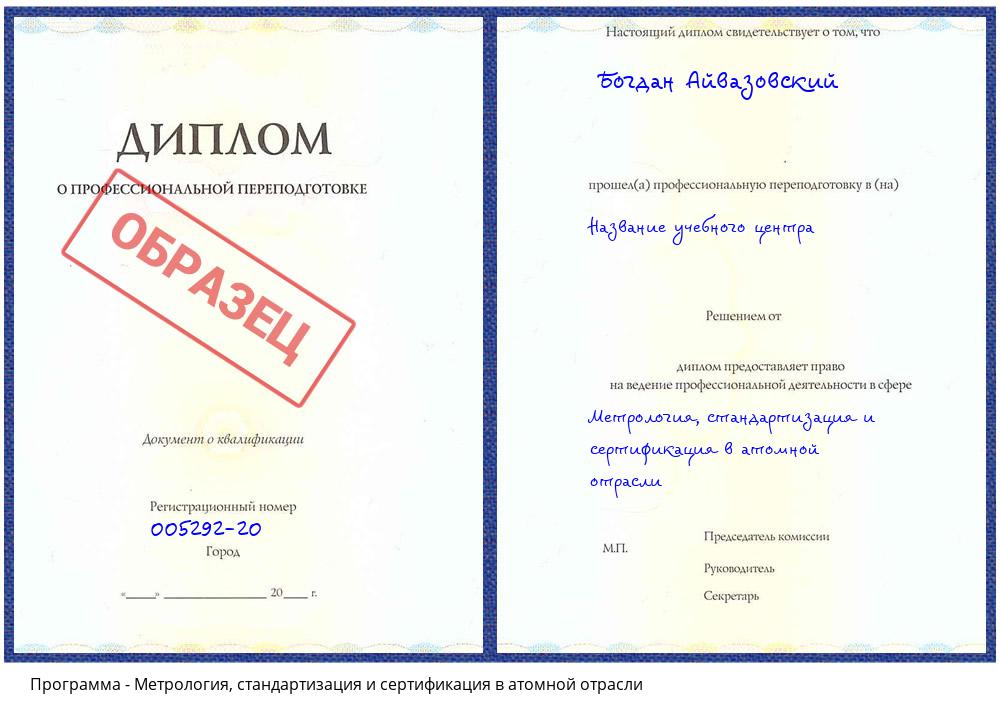 Метрология, стандартизация и сертификация в атомной отрасли Череповец