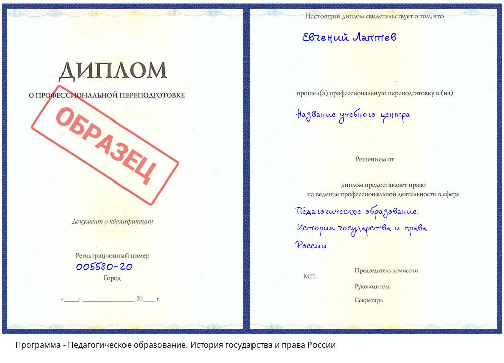 Педагогическое образование. История государства и права России Череповец