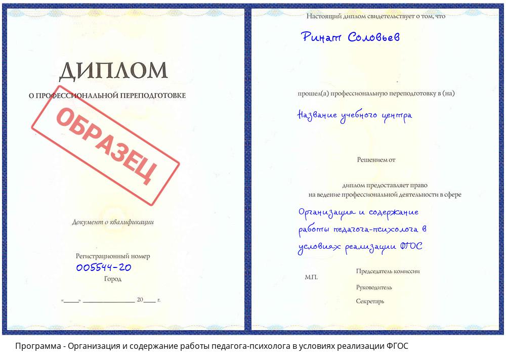 Организация и содержание работы педагога-психолога в условиях реализации ФГОС Череповец