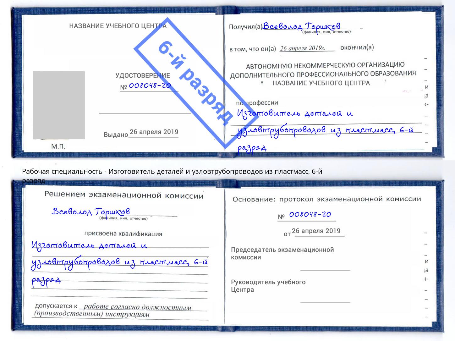 корочка 6-й разряд Изготовитель деталей и узловтрубопроводов из пластмасс Череповец