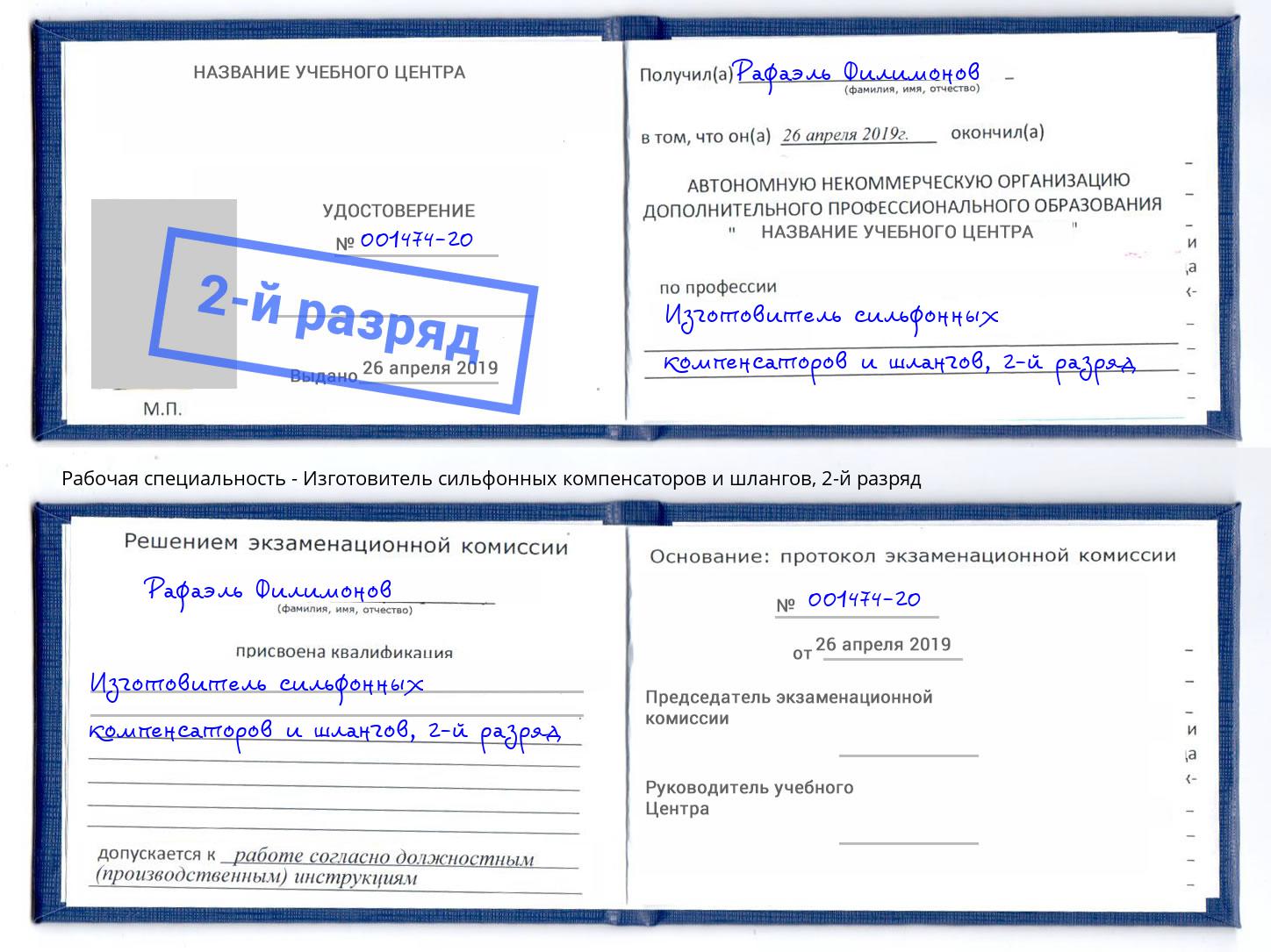 корочка 2-й разряд Изготовитель сильфонных компенсаторов и шлангов Череповец