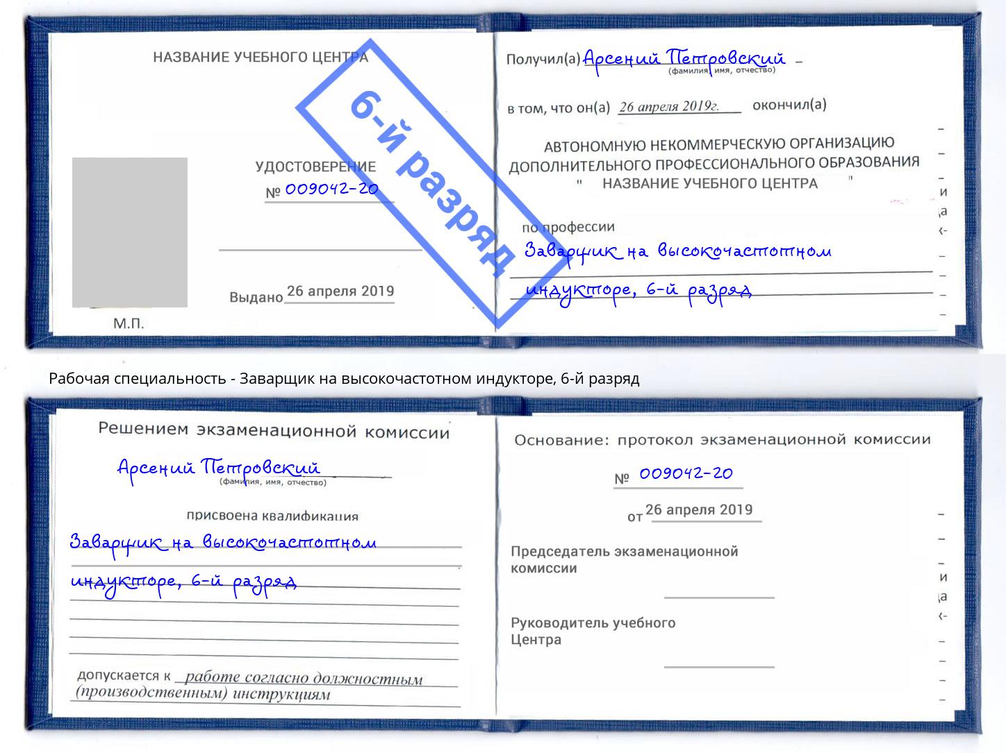 корочка 6-й разряд Заварщик на высокочастотном индукторе Череповец