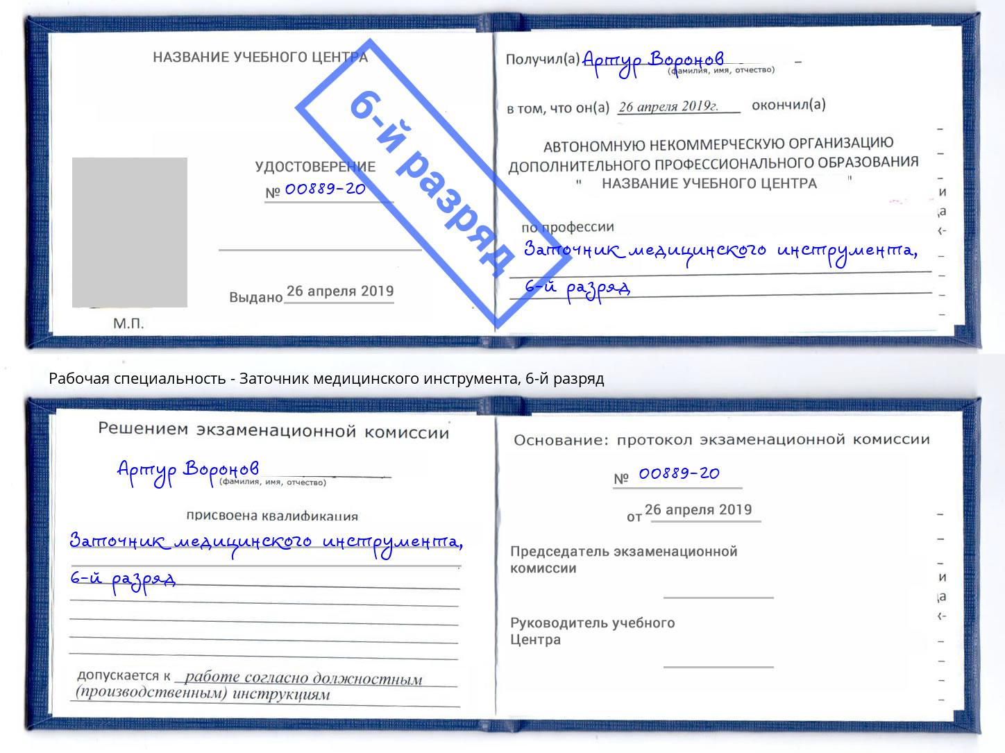 корочка 6-й разряд Заточник медицинского инструмента Череповец