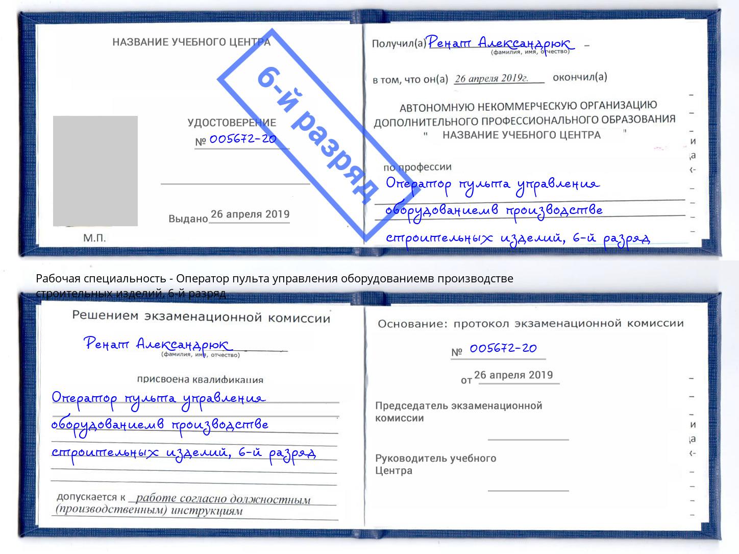 корочка 6-й разряд Оператор пульта управления оборудованиемв производстве строительных изделий Череповец