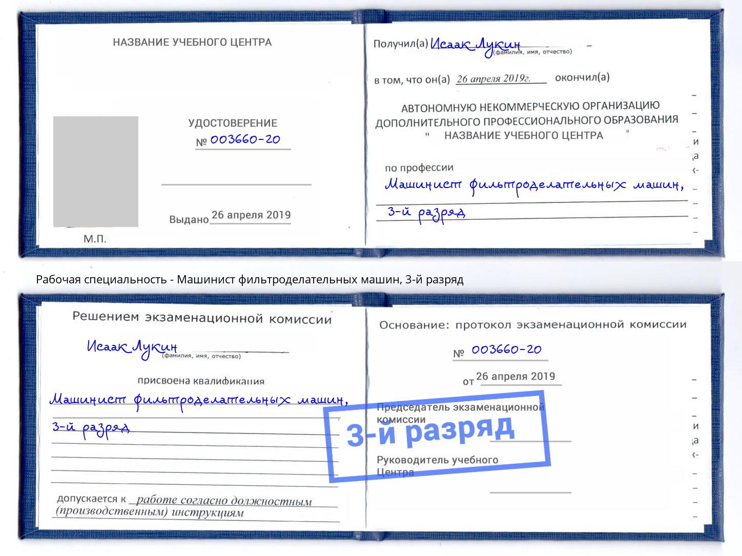 корочка 3-й разряд Машинист фильтроделательных машин Череповец