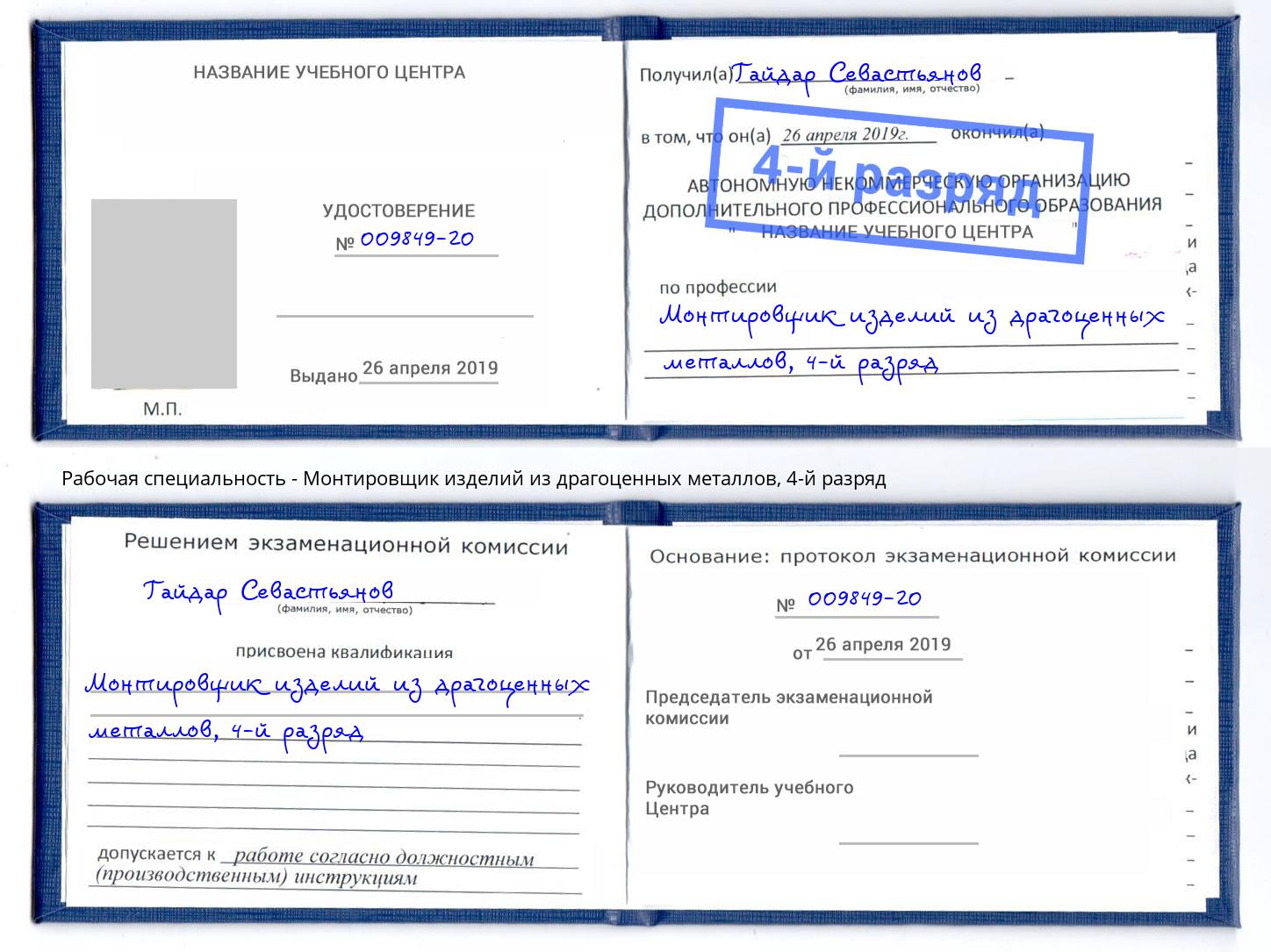 корочка 4-й разряд Монтировщик изделий из драгоценных металлов Череповец