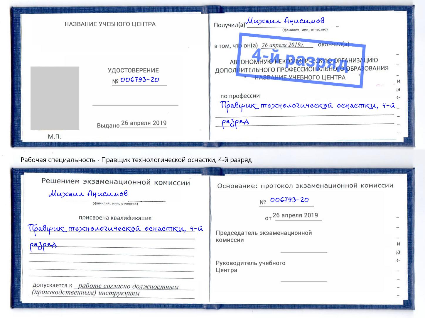 корочка 4-й разряд Правщик технологической оснастки Череповец