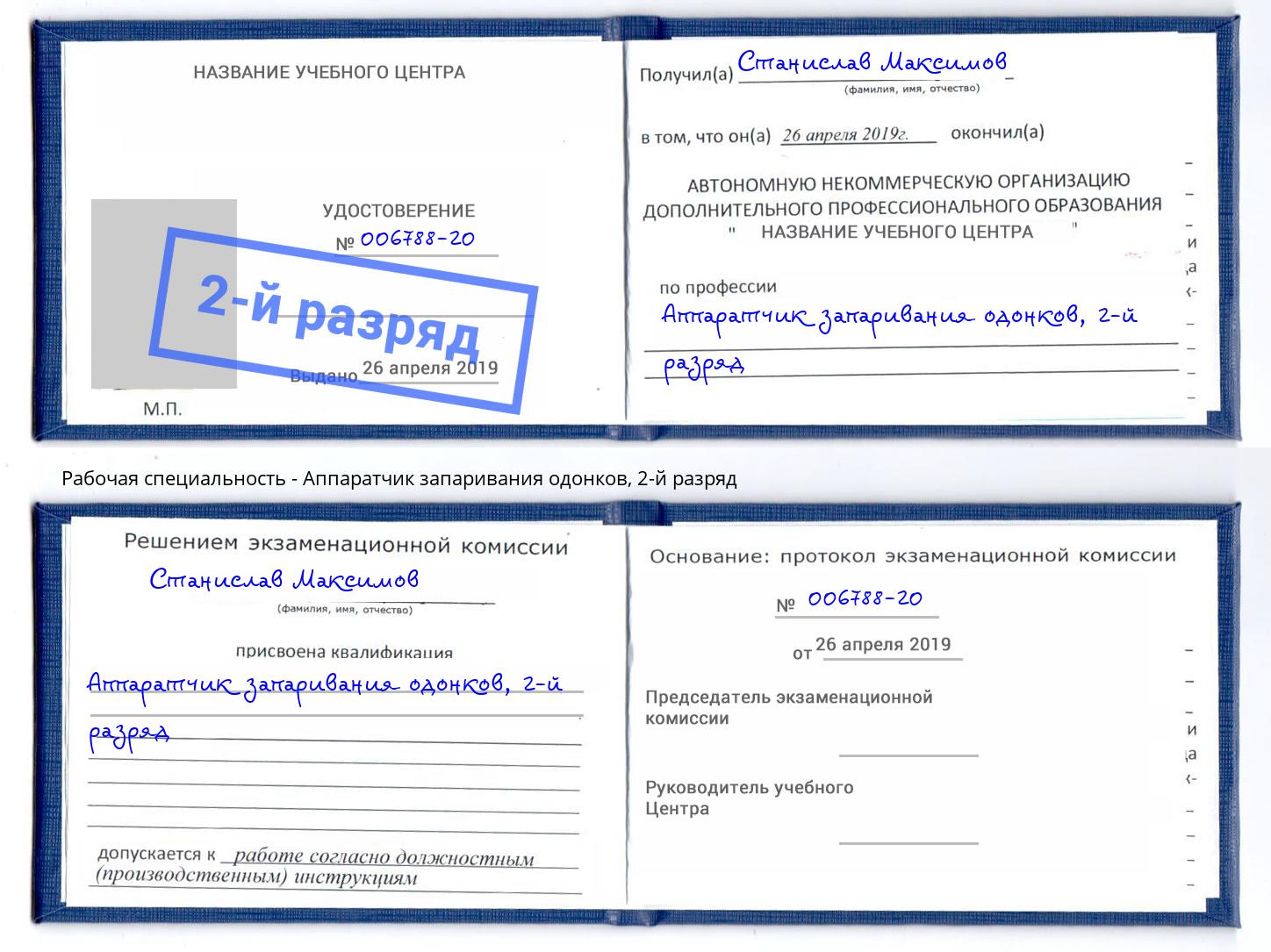 корочка 2-й разряд Аппаратчик запаривания одонков Череповец