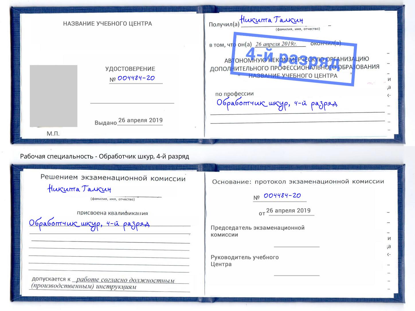 корочка 4-й разряд Обработчик шкур Череповец