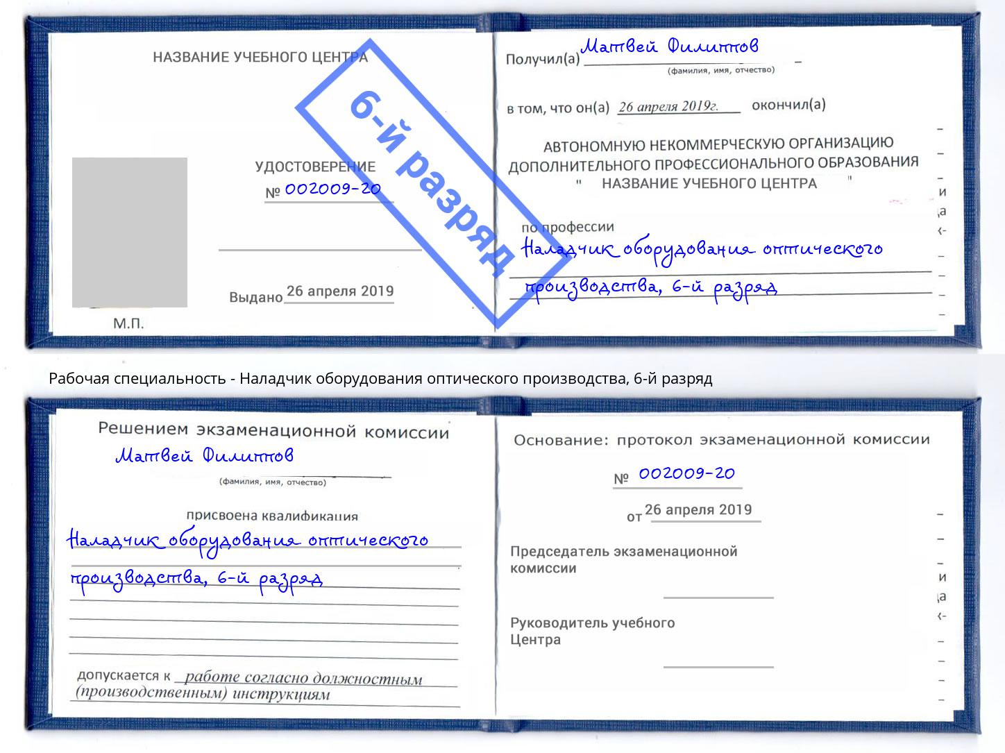 корочка 6-й разряд Наладчик оборудования оптического производства Череповец