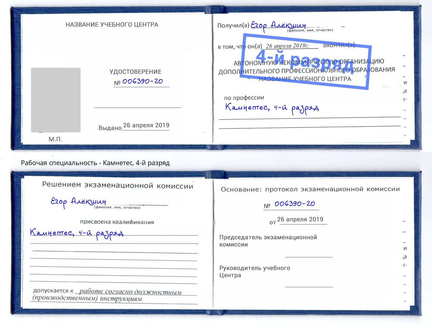 корочка 4-й разряд Камнетес Череповец