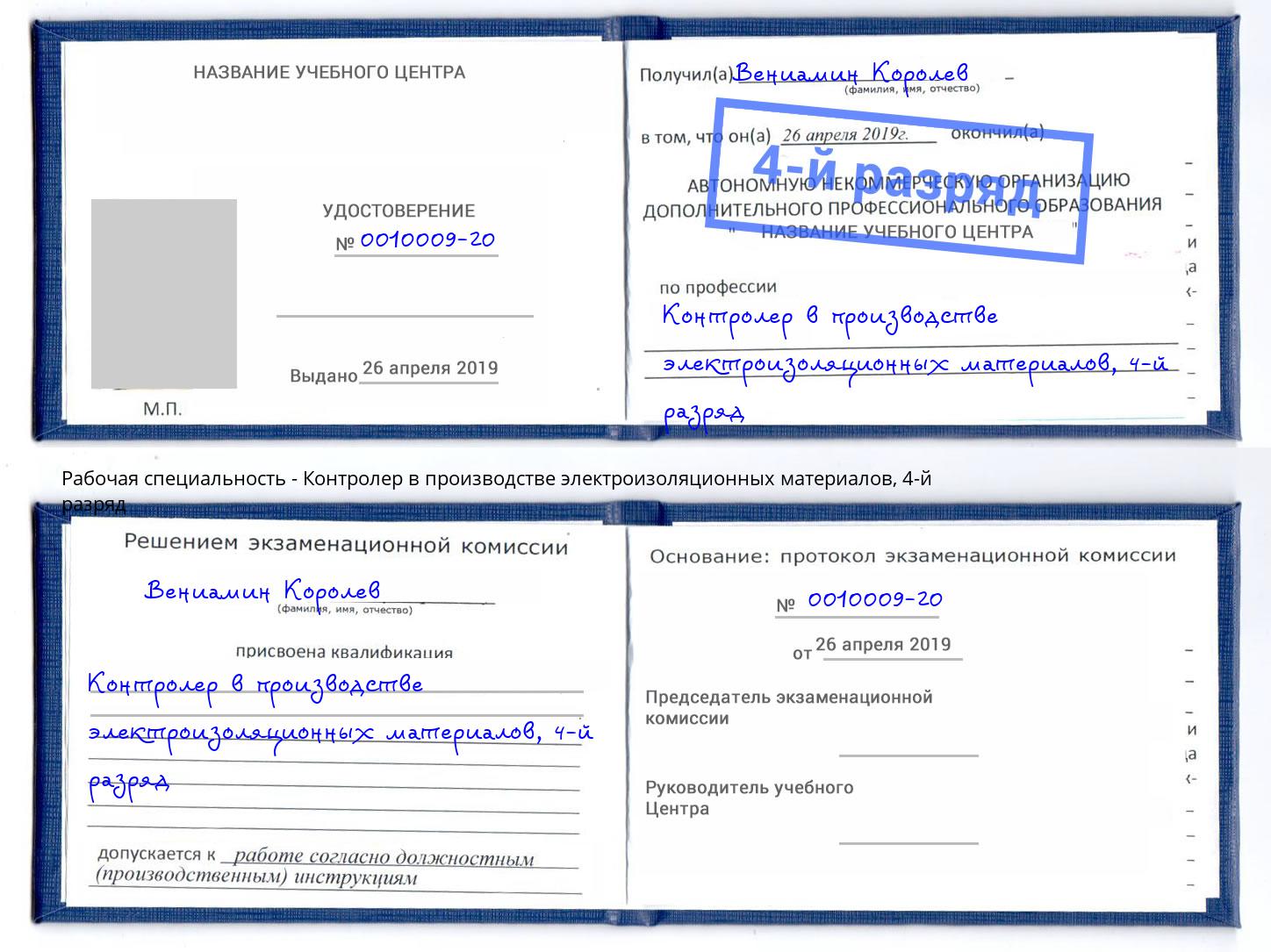 корочка 4-й разряд Контролер в производстве электроизоляционных материалов Череповец