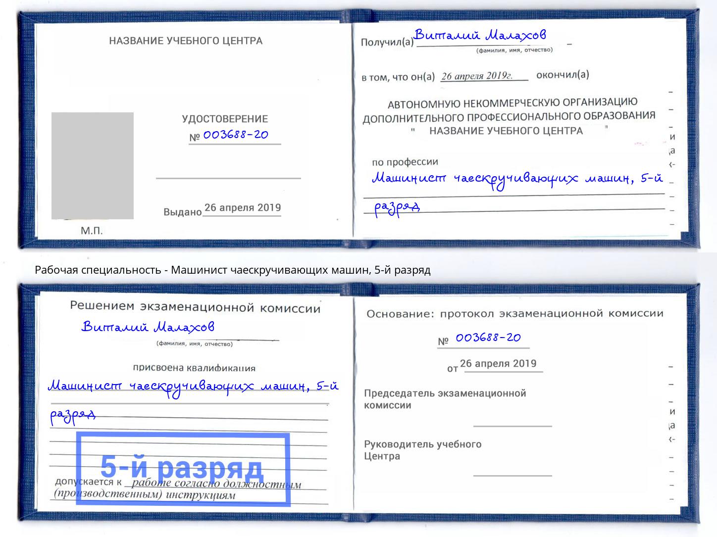корочка 5-й разряд Машинист чаескручивающих машин Череповец
