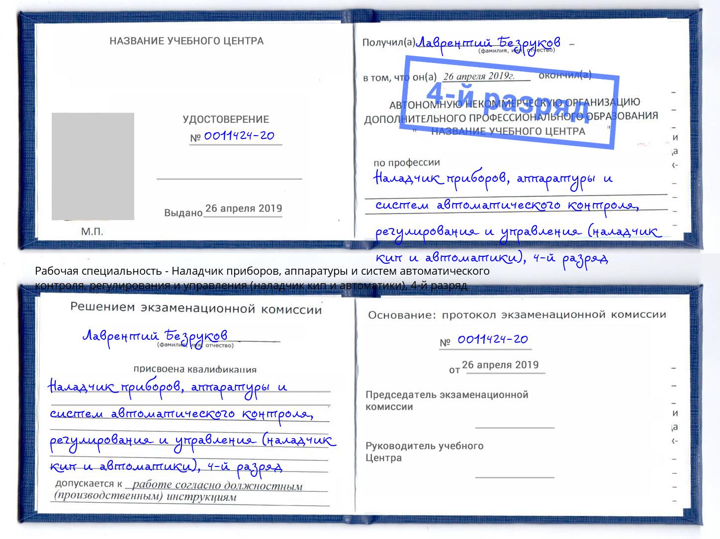 корочка 4-й разряд Наладчик приборов, аппаратуры и систем автоматического контроля, регулирования и управления (наладчик кип и автоматики) Череповец