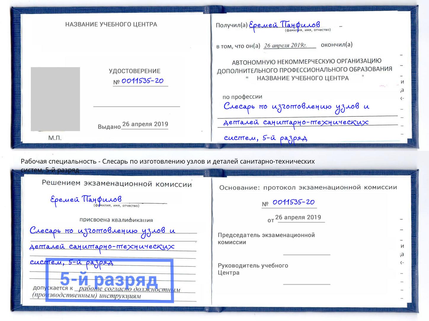 корочка 5-й разряд Слесарь по изготовлению узлов и деталей санитарно-технических систем Череповец