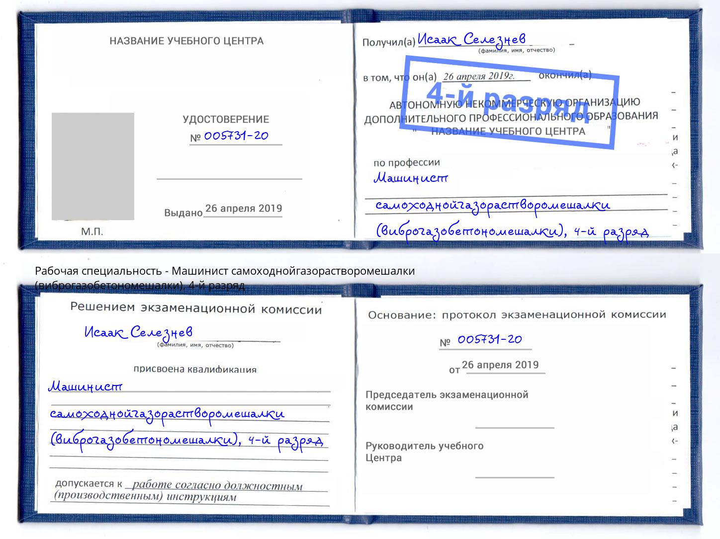 корочка 4-й разряд Машинист самоходнойгазорастворомешалки (виброгазобетономешалки) Череповец