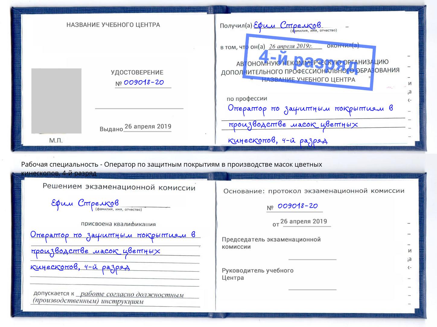 корочка 4-й разряд Оператор по защитным покрытиям в производстве масок цветных кинескопов Череповец