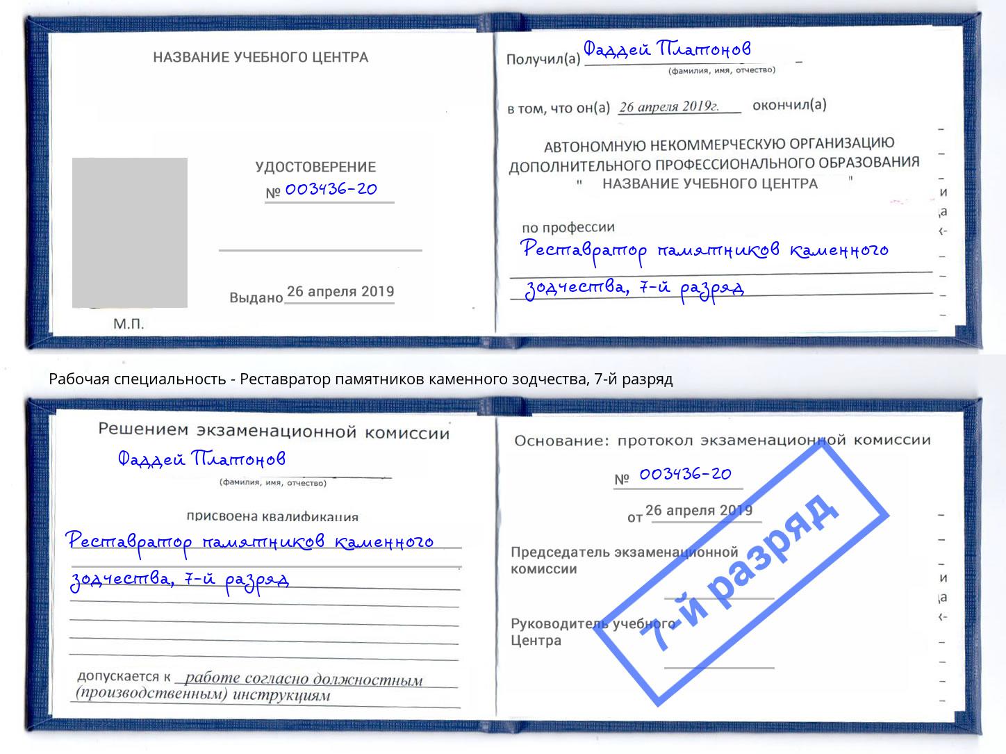 корочка 7-й разряд Реставратор памятников каменного зодчества Череповец