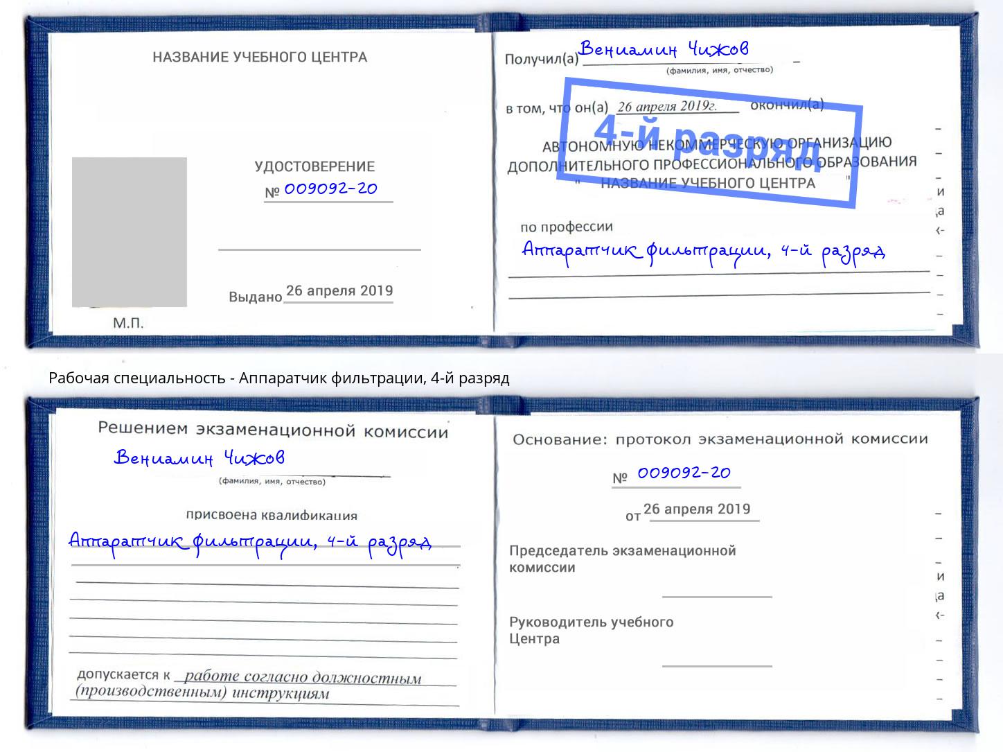 корочка 4-й разряд Аппаратчик фильтрации Череповец