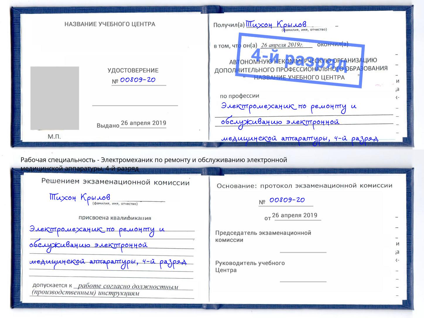 корочка 4-й разряд Электромеханик по ремонту и обслуживанию электронной медицинской аппаратуры Череповец