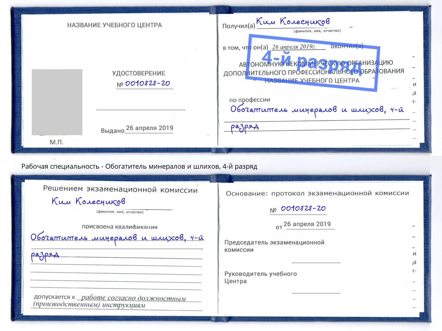 корочка 4-й разряд Обогатитель минералов и шлихов Череповец