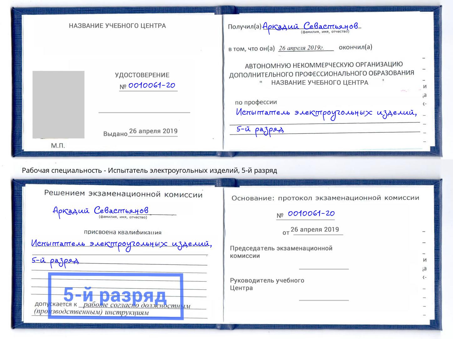 корочка 5-й разряд Испытатель электроугольных изделий Череповец