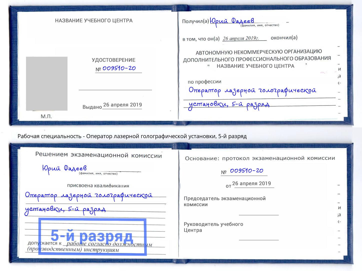 корочка 5-й разряд Оператор лазерной голографической установки Череповец