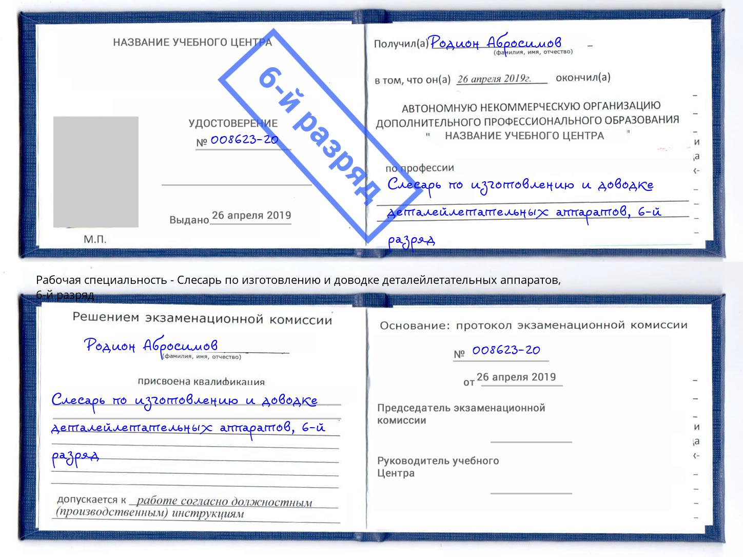 корочка 6-й разряд Слесарь по изготовлению и доводке деталейлетательных аппаратов Череповец