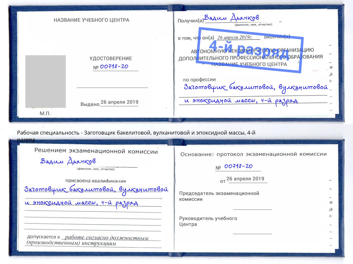 корочка 4-й разряд Заготовщик бакелитовой, вулканитовой и эпоксидной массы Череповец