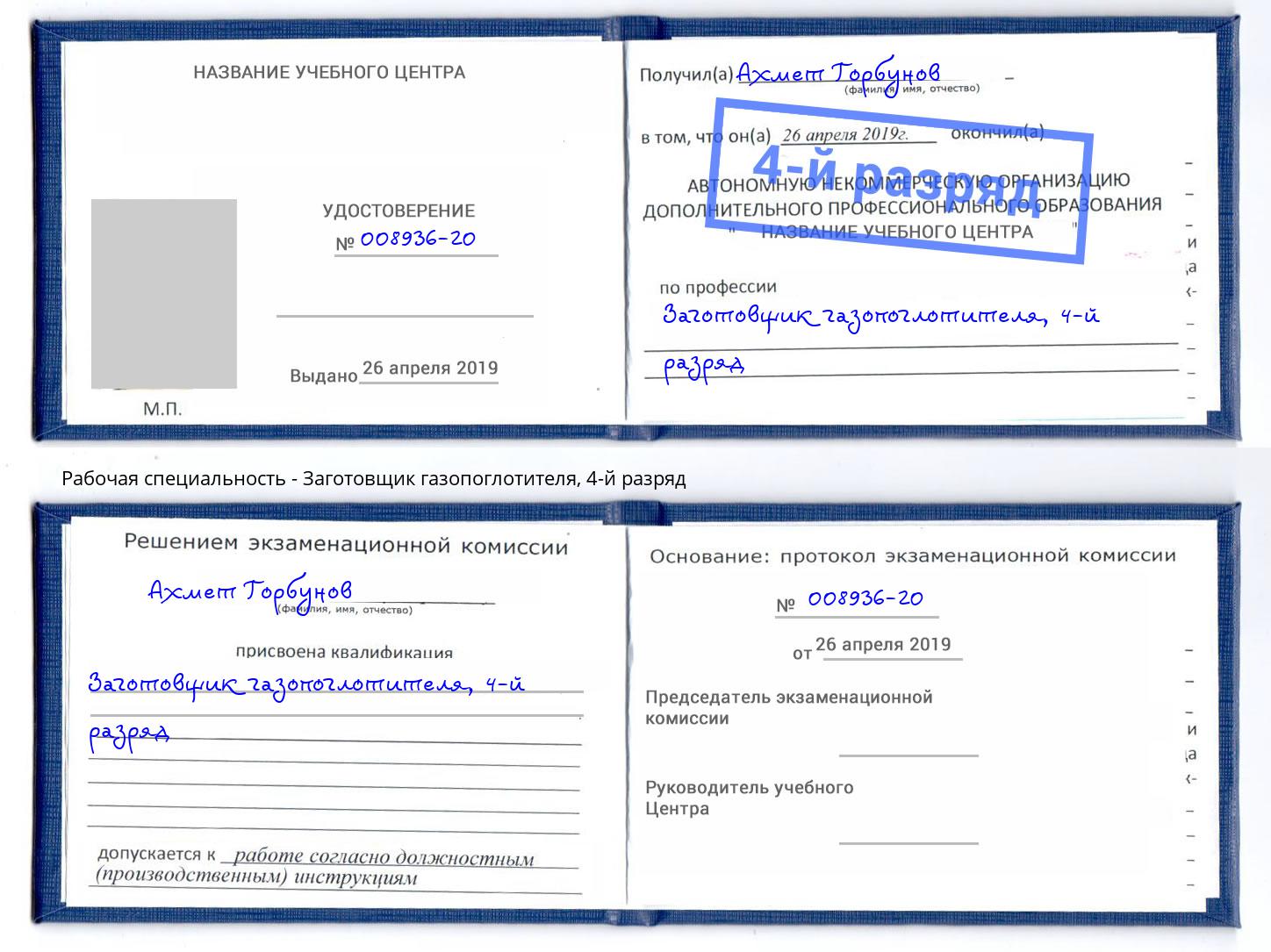 корочка 4-й разряд Заготовщик газопоглотителя Череповец