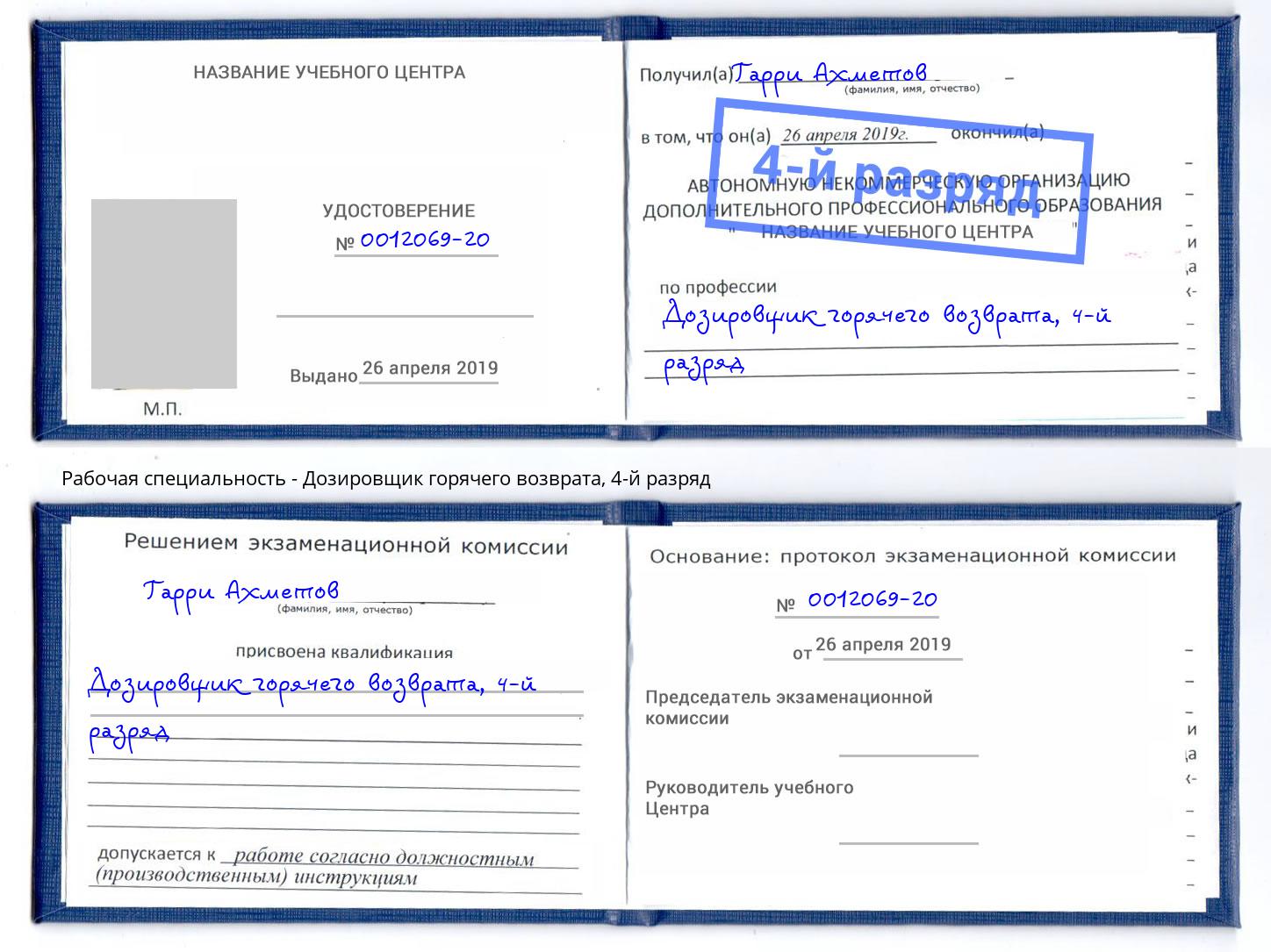 корочка 4-й разряд Дозировщик горячего возврата Череповец