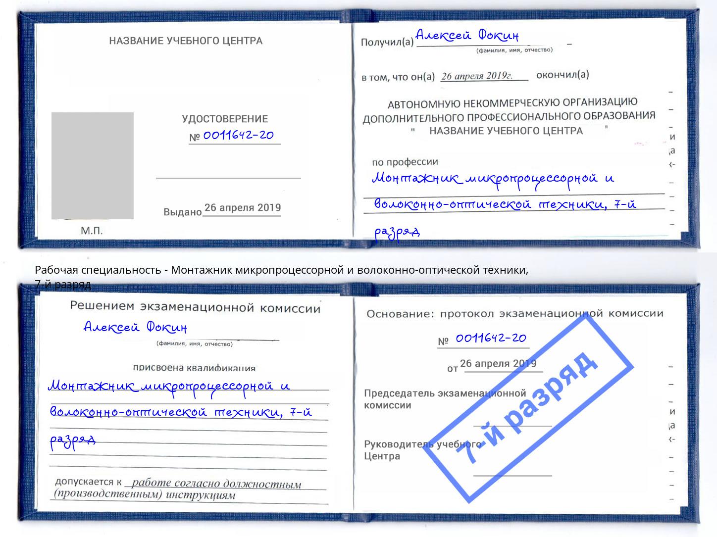 корочка 7-й разряд Монтажник микропроцессорной и волоконно-оптической техники Череповец