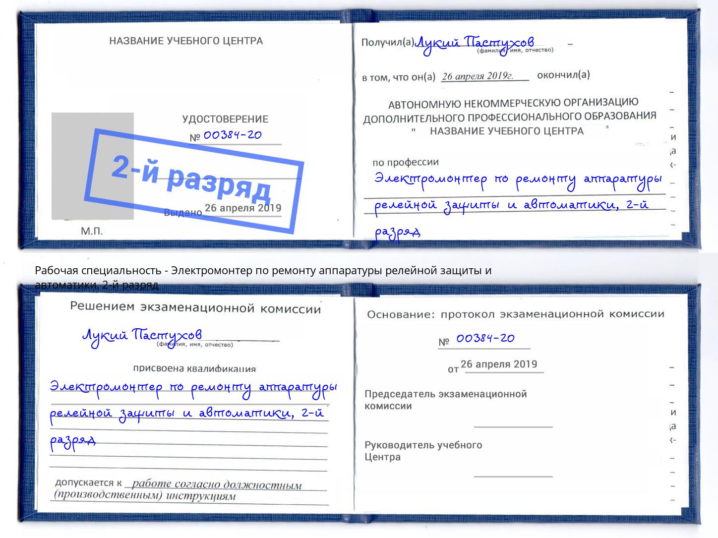 корочка 2-й разряд Электромонтер по ремонту аппаратуры релейной защиты и автоматики Череповец