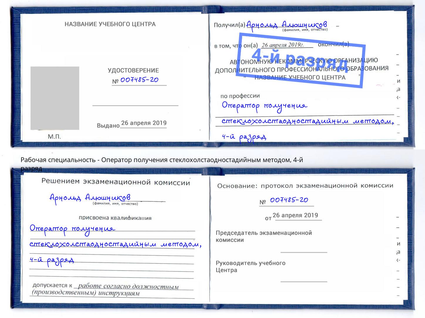 корочка 4-й разряд Оператор получения стеклохолстаодностадийным методом Череповец