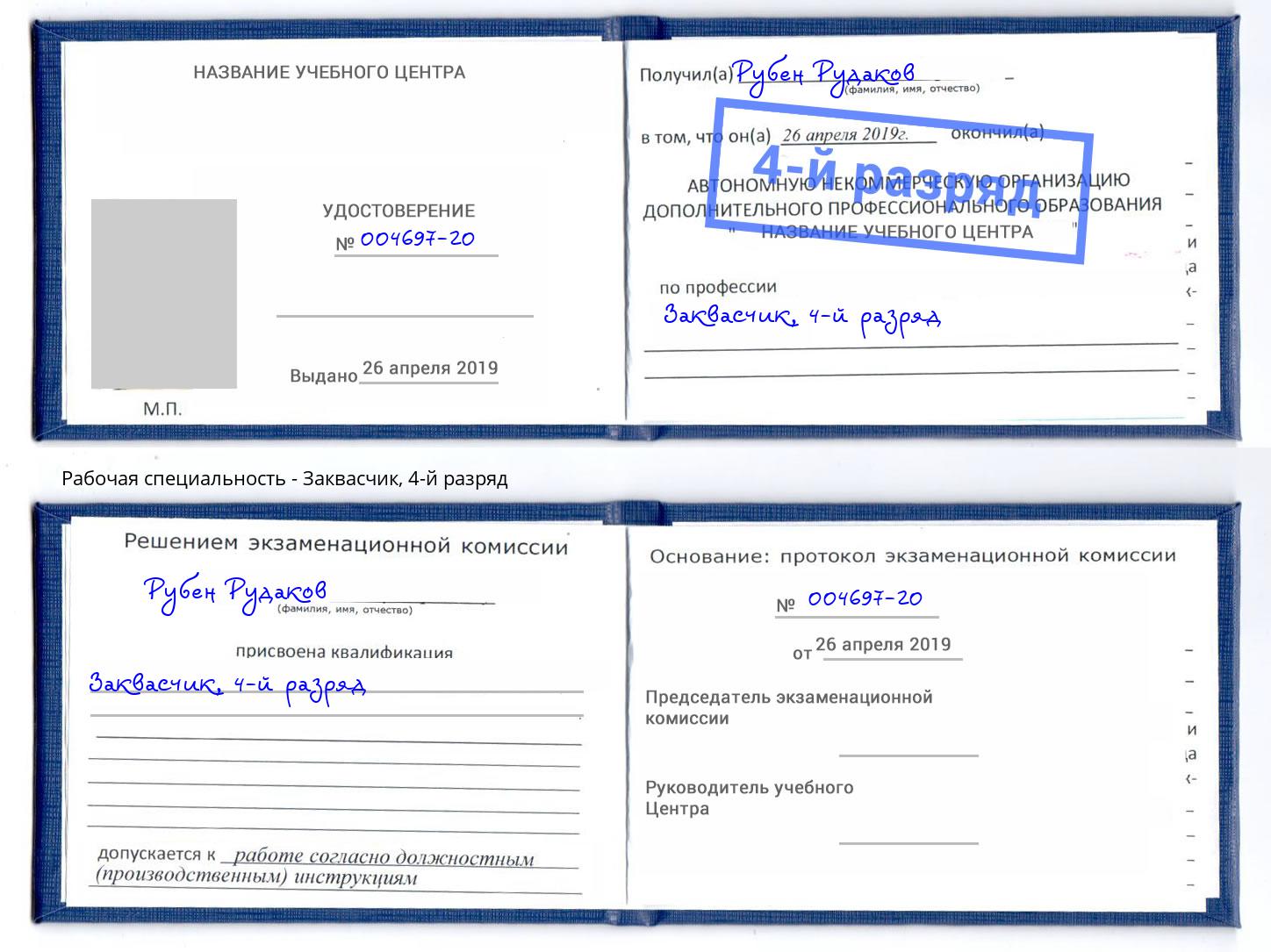 корочка 4-й разряд Заквасчик Череповец